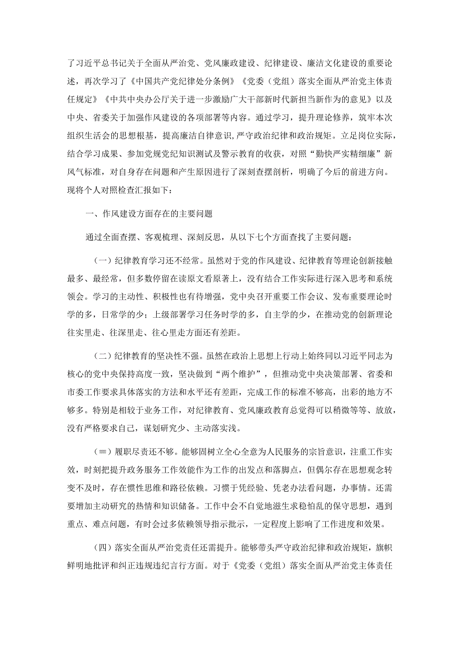 党员干部严守纪律规矩加强作风建设个人对照检查材料两篇.docx_第3页