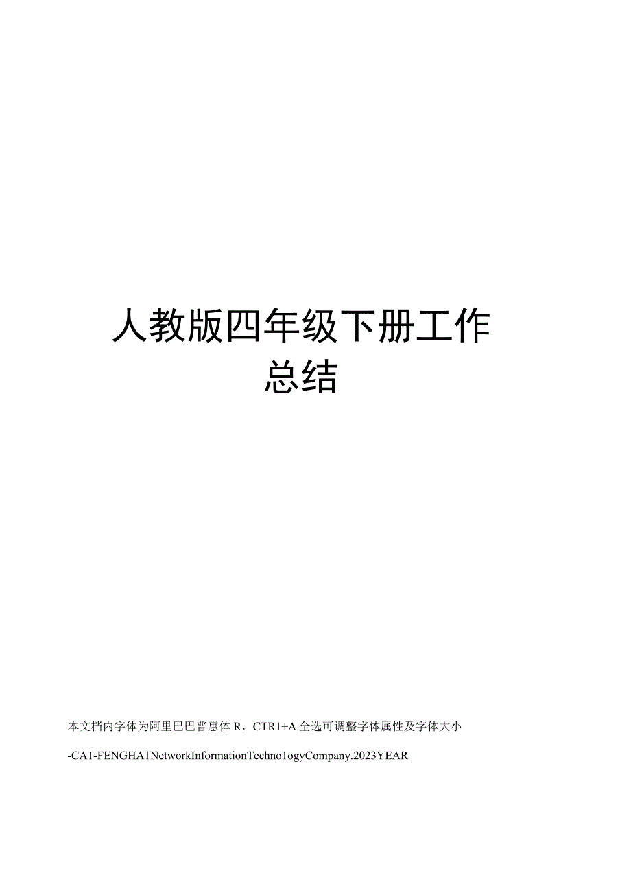 人教版四年级下册工作总结.docx_第1页