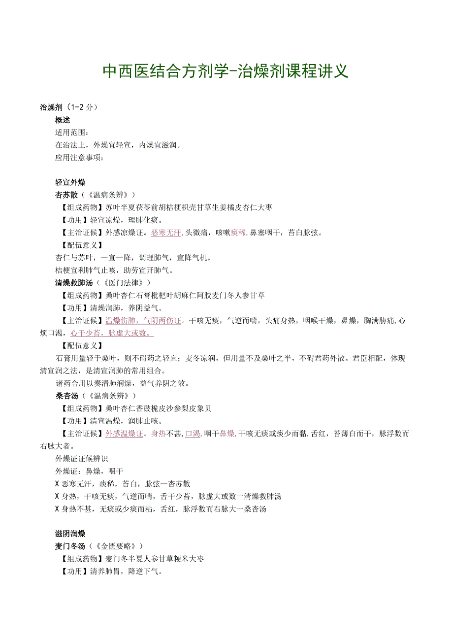 中西医结合方剂学治燥剂课程讲义.docx_第1页