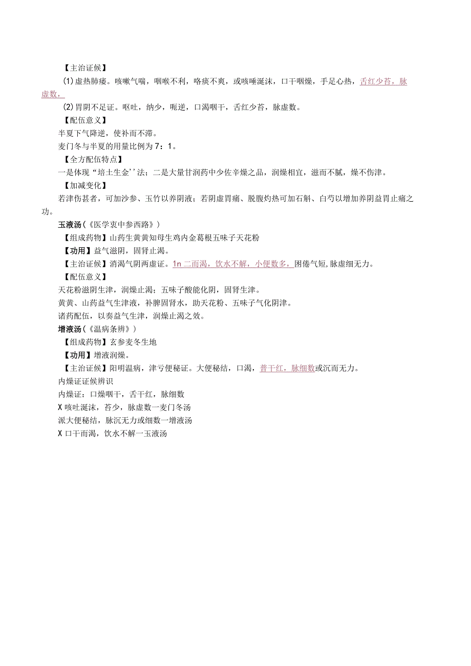 中西医结合方剂学治燥剂课程讲义.docx_第2页