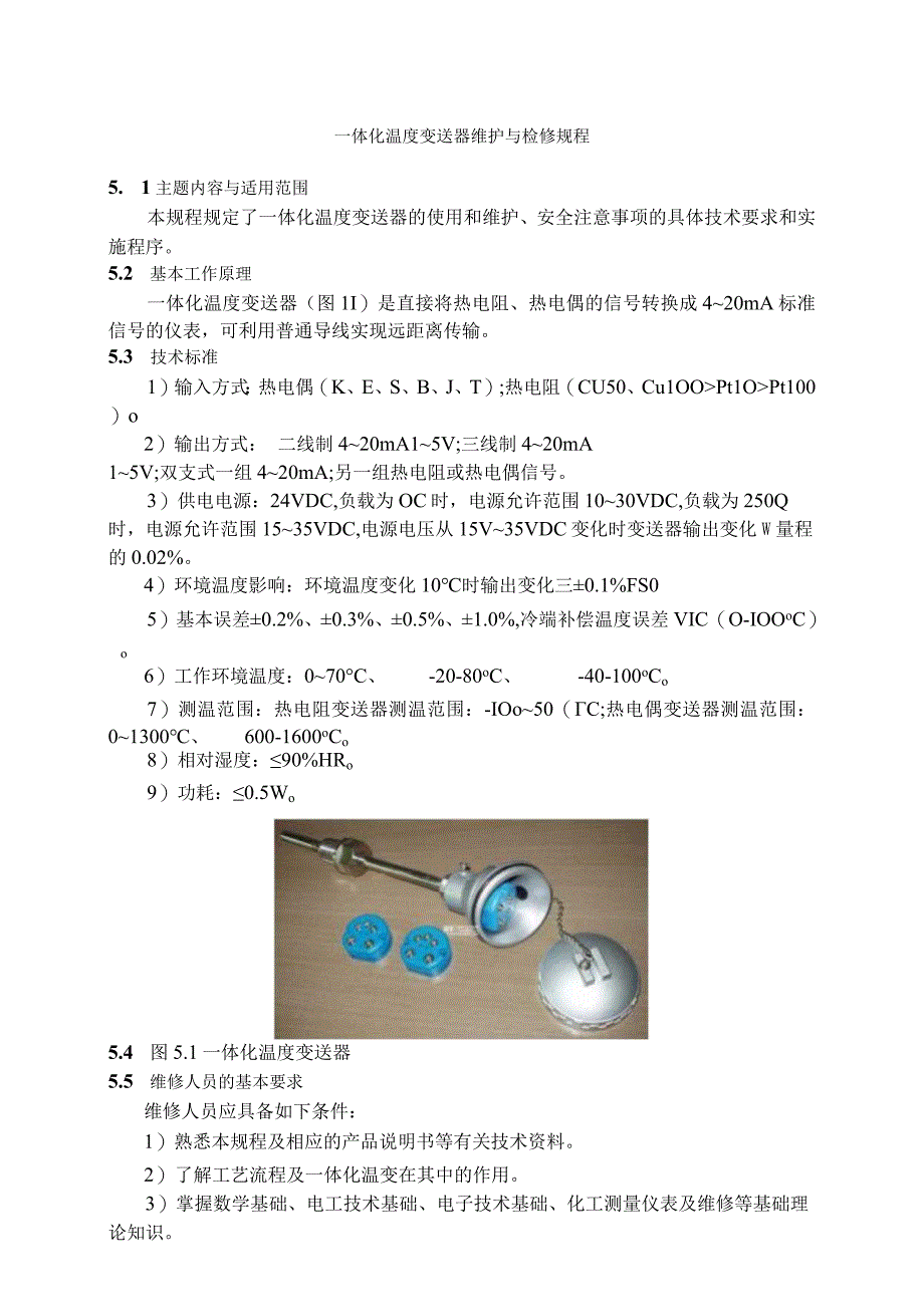 仪表自动化控制岗位维护操作规则一体化温度变送器维护与检修规程.docx_第1页