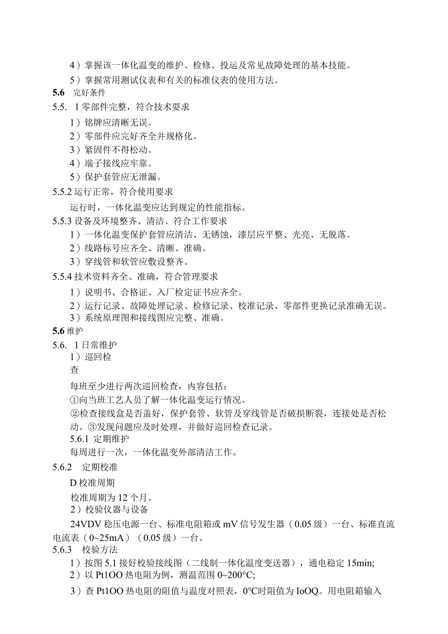 仪表自动化控制岗位维护操作规则一体化温度变送器维护与检修规程.docx_第2页