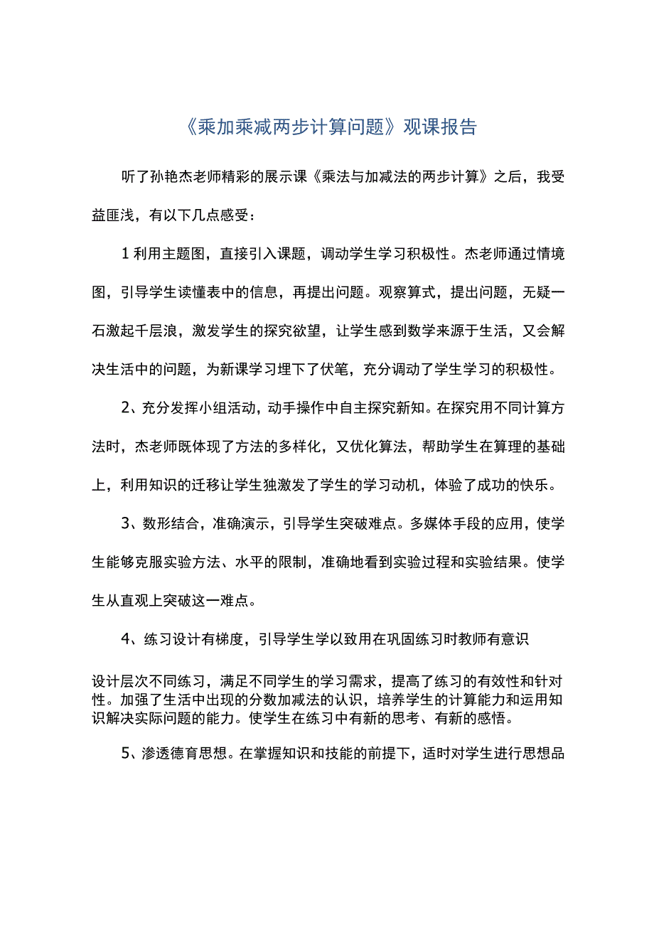 乘加乘减两步计算问题观课报告.docx_第1页