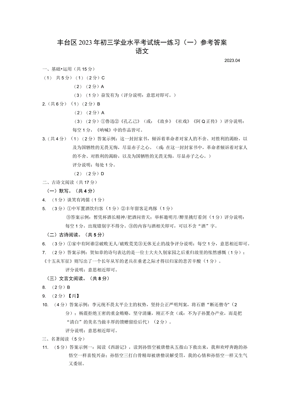 丰台区2023年初三学业水平考试统一练习一参考答案一模答案定稿.docx_第1页