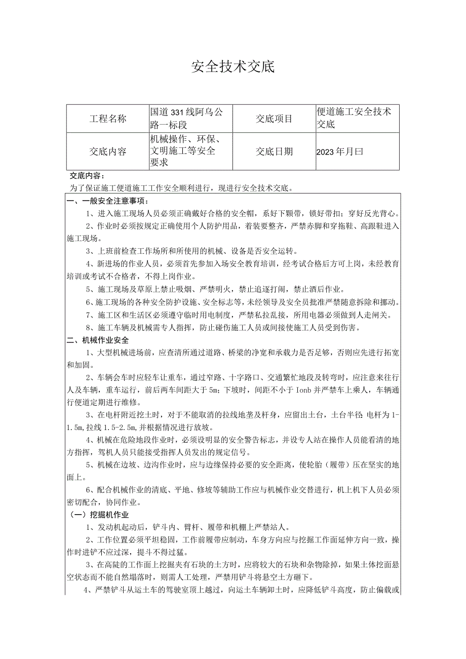 便道施工安全技术交底.docx_第1页