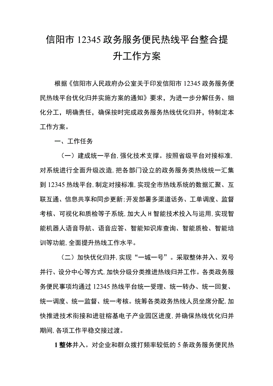 信阳市12345政务服务便民热线平台整合提升工作方案.docx_第1页