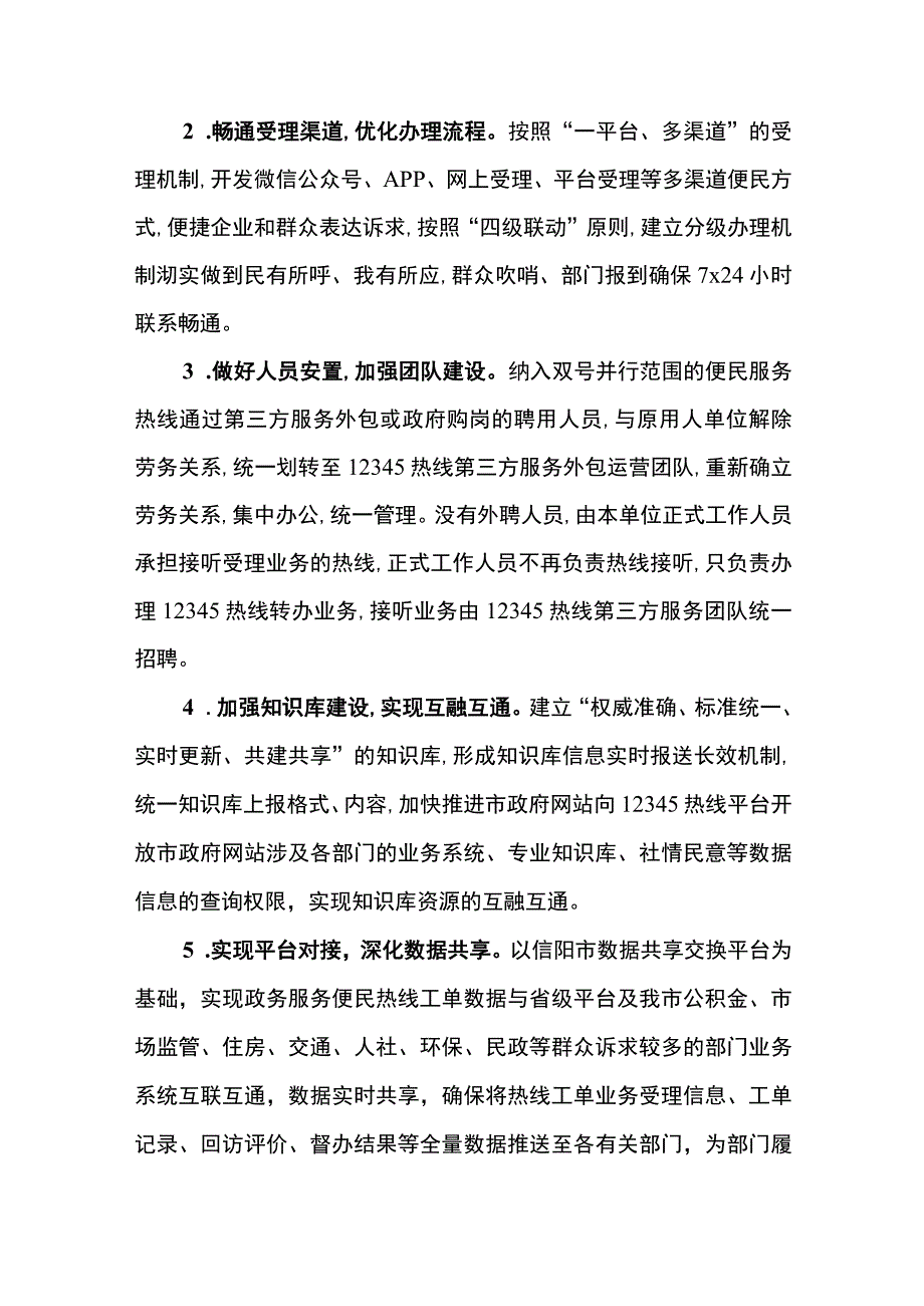 信阳市12345政务服务便民热线平台整合提升工作方案.docx_第3页