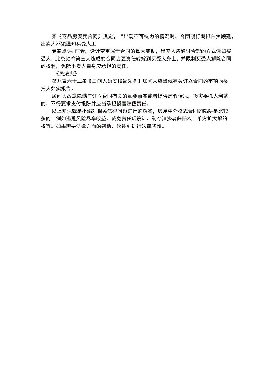 中介格式合同有什么陷阱.docx_第2页