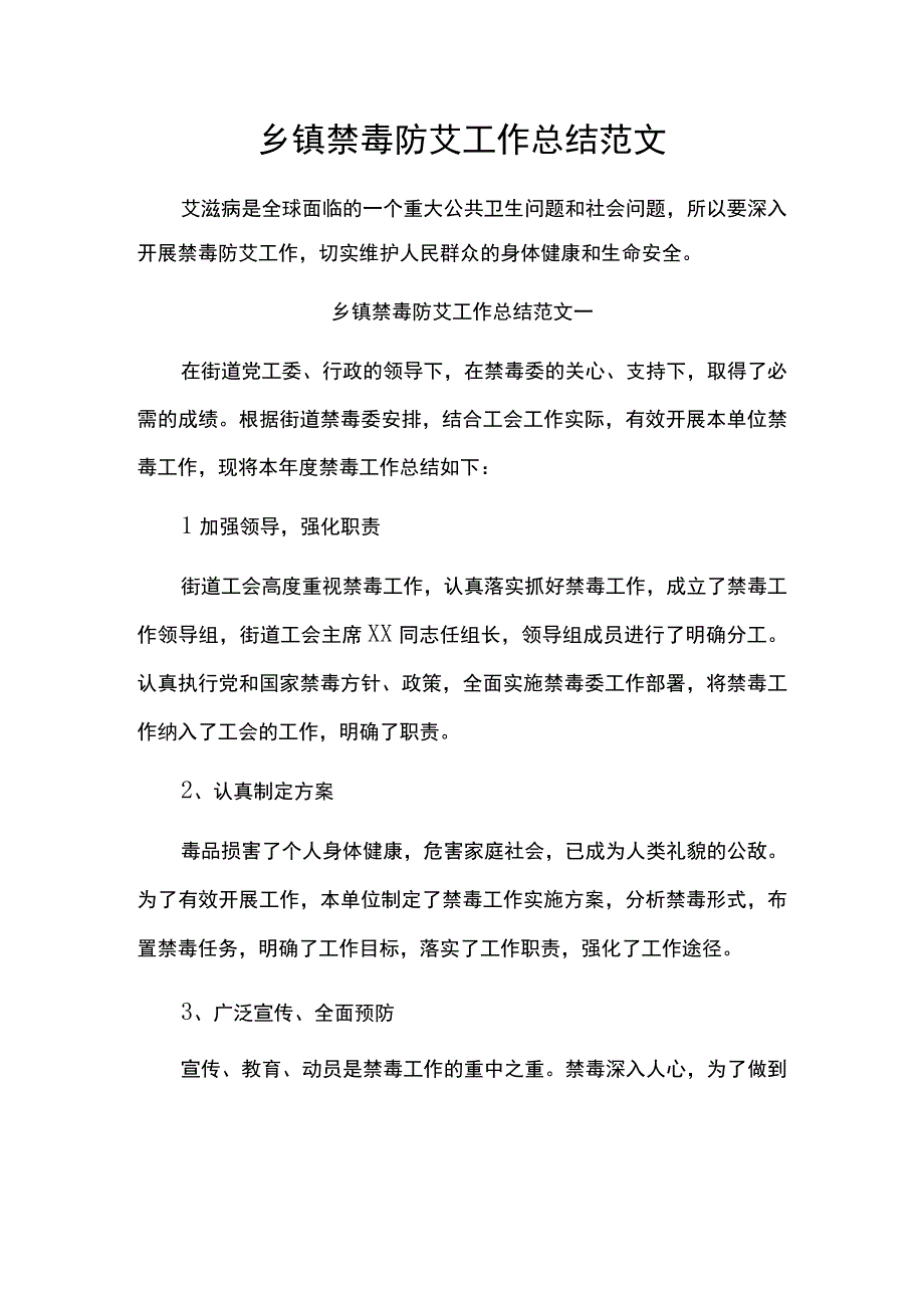 乡镇禁毒防艾工作总结范文.docx_第1页