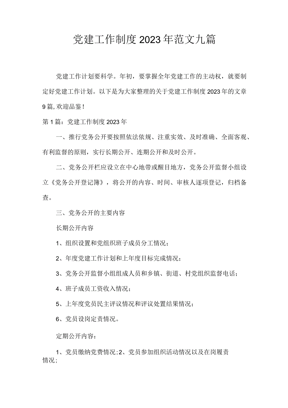 党建工作制度2023年范文九篇.docx_第1页