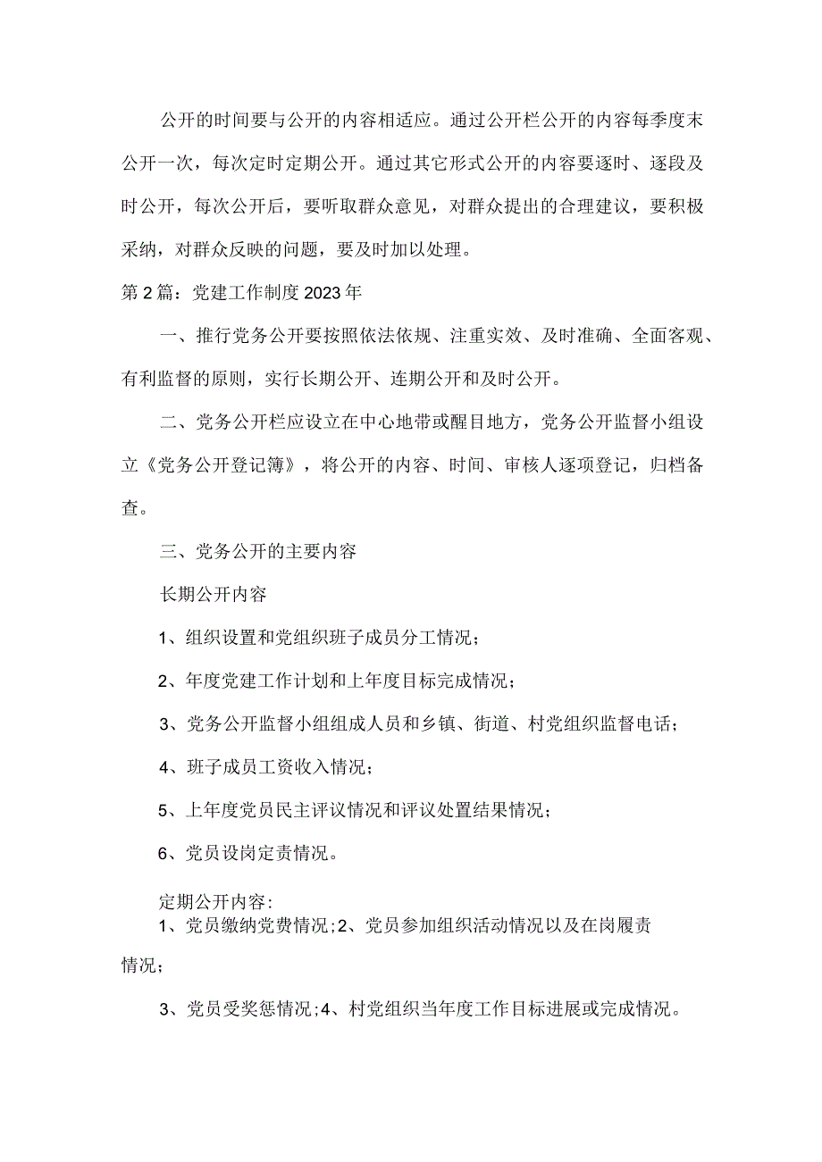 党建工作制度2023年范文九篇.docx_第3页