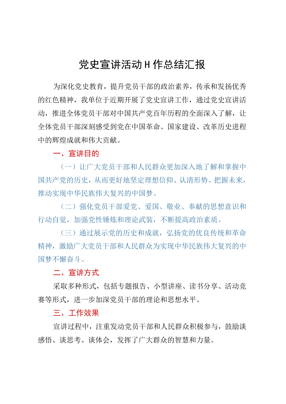 党史宣讲活动工作总结汇报.docx_第1页