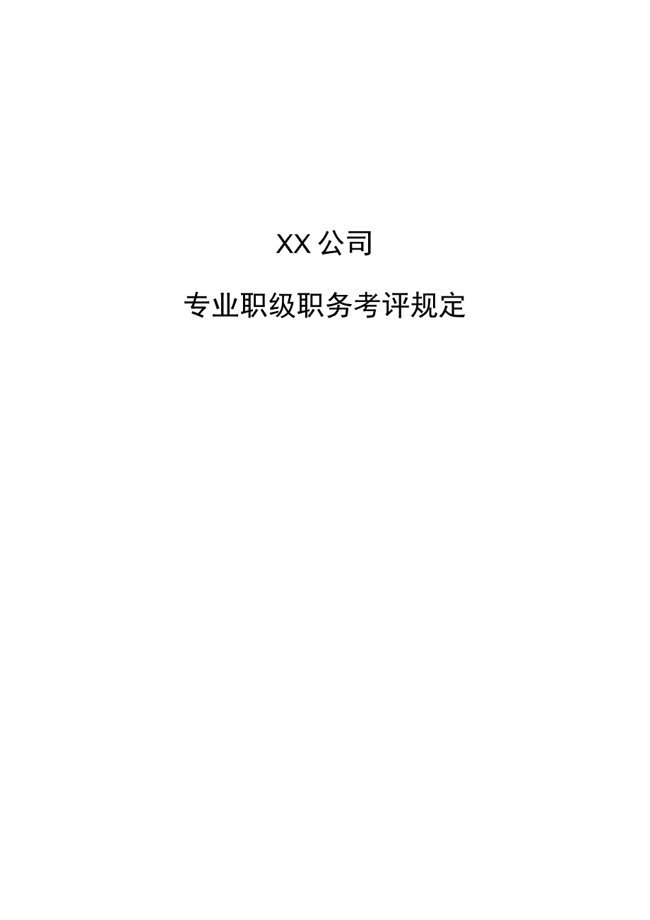 专业职级职务评定规定.docx_第1页