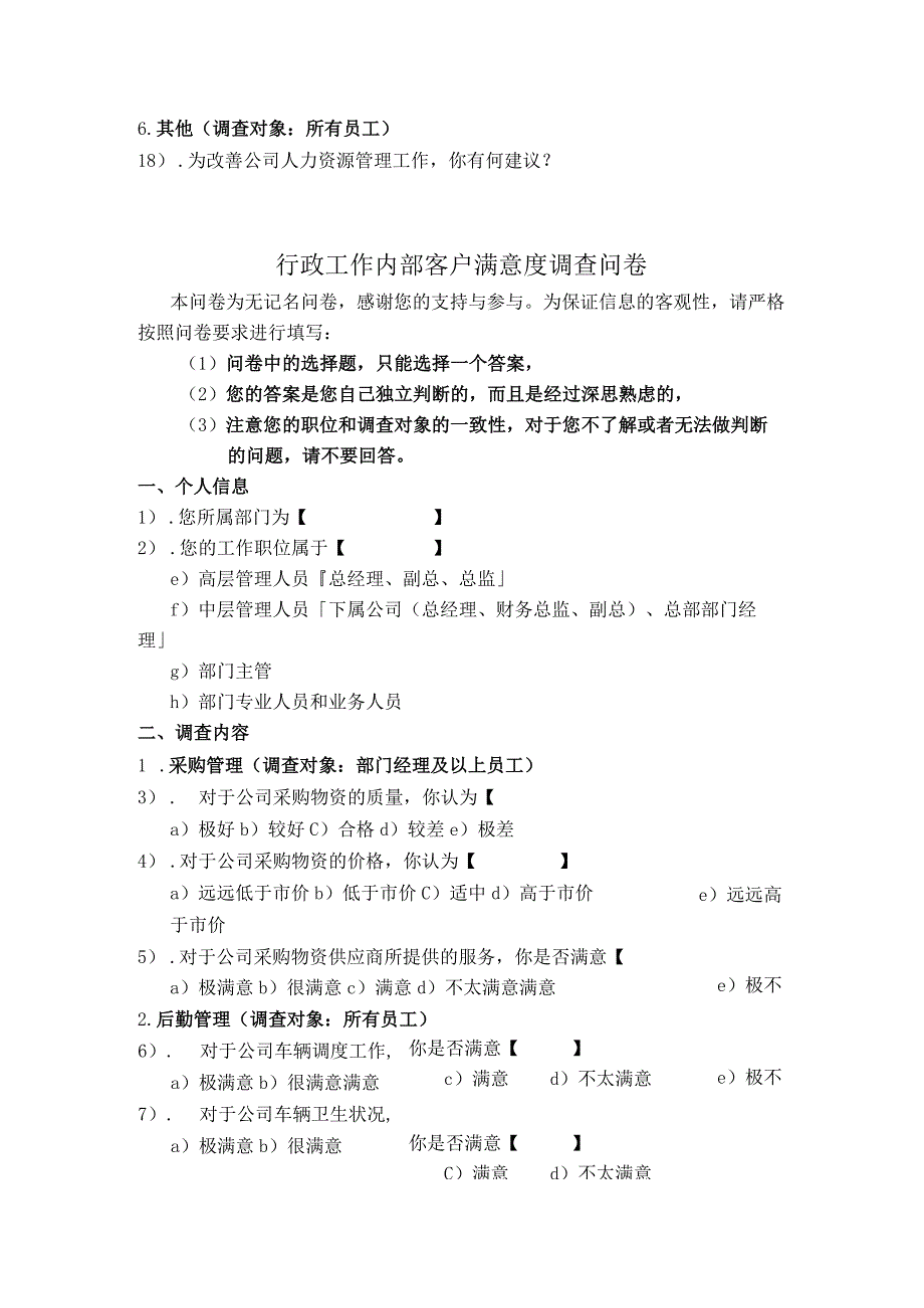 人力资源行政工作内部满意度调研问卷.docx_第3页