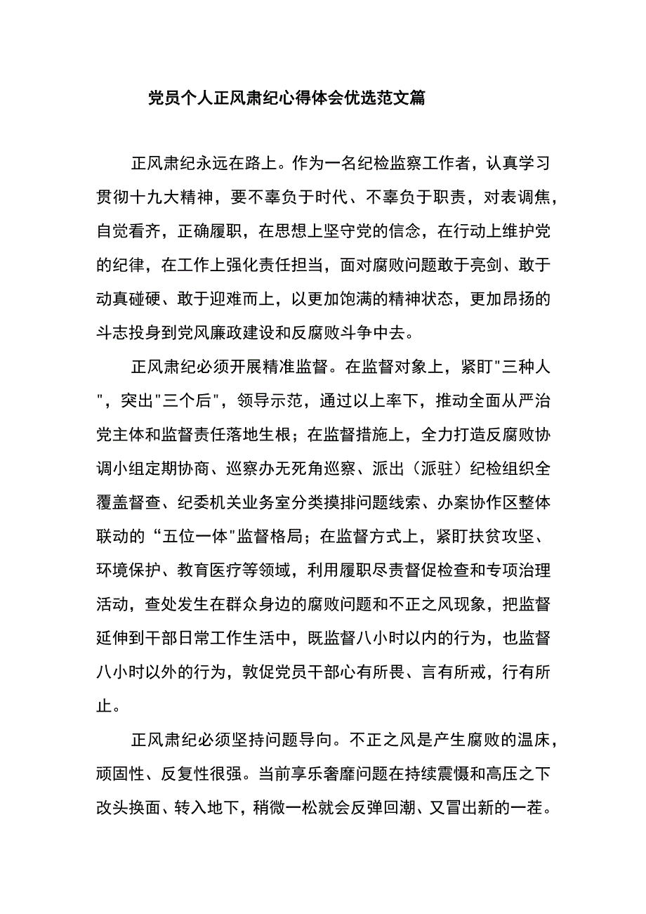 党员个人正风肃纪心得体会优选范文篇二.docx_第1页