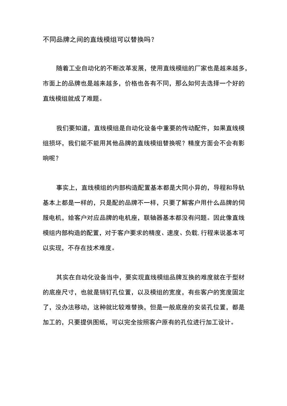 不同品牌之间的直线模组可以替换吗？.docx_第1页