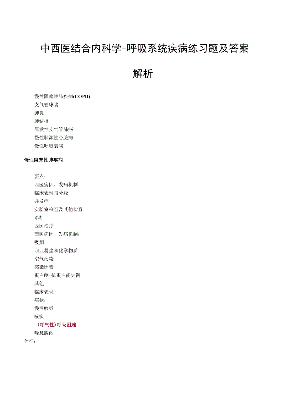 中西医结合内科学呼吸系统疾病练习题及答案解析.docx_第1页