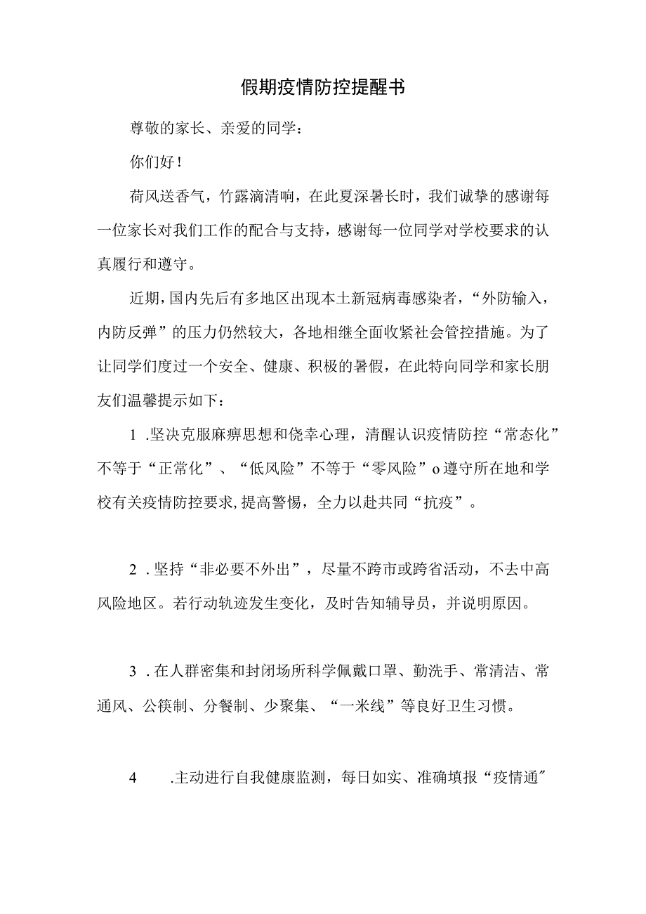 假期疫情防控提醒书.docx_第1页