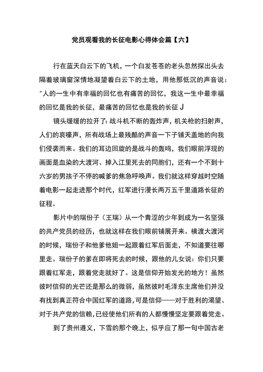 党员观看我的长征电影心得体会篇六.docx_第1页