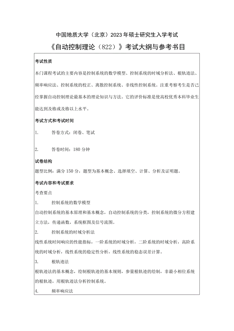 中国地质大学北京2023年硕士自动控制理论822考试大纲与参考书目.docx_第1页