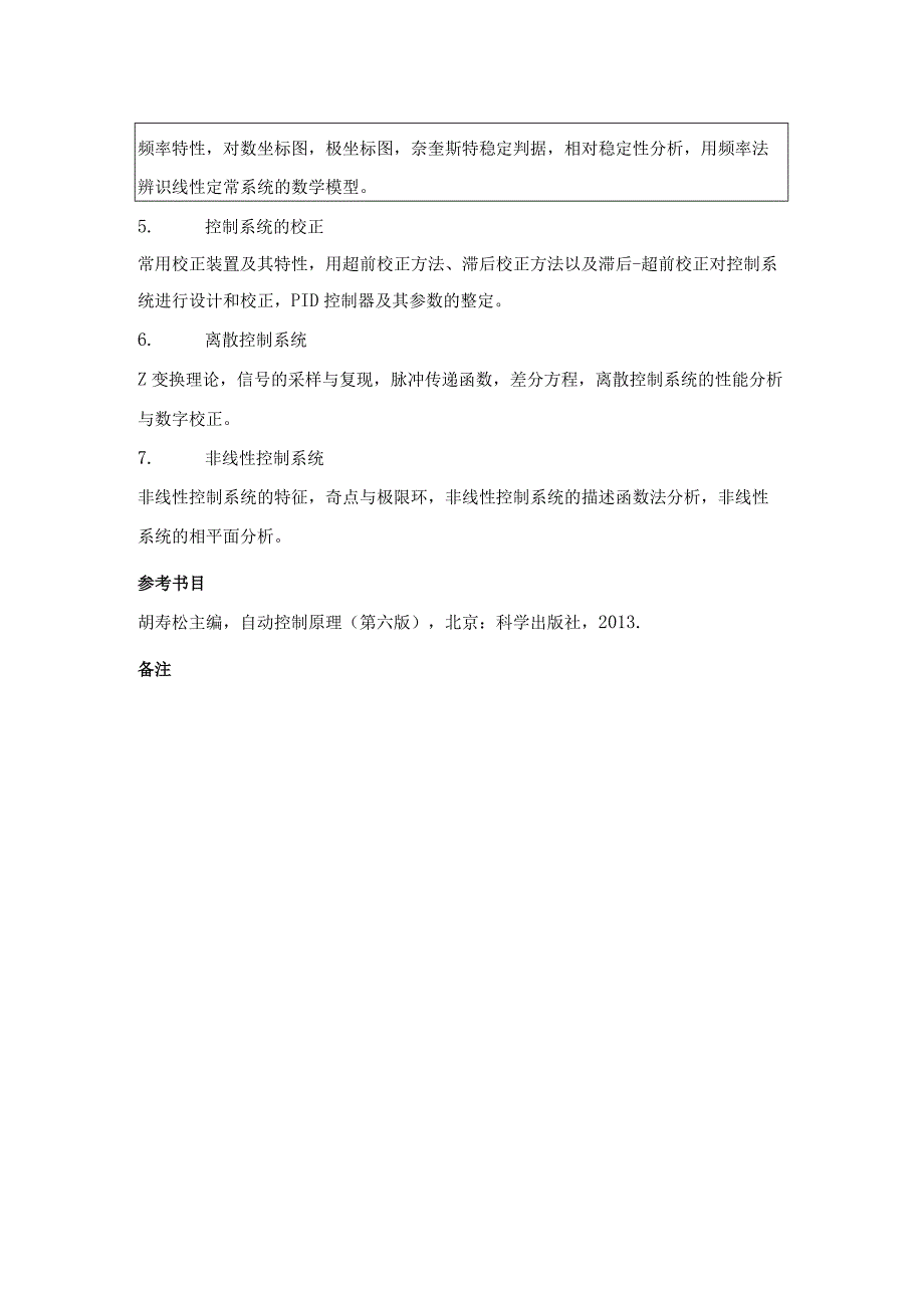 中国地质大学北京2023年硕士自动控制理论822考试大纲与参考书目.docx_第2页