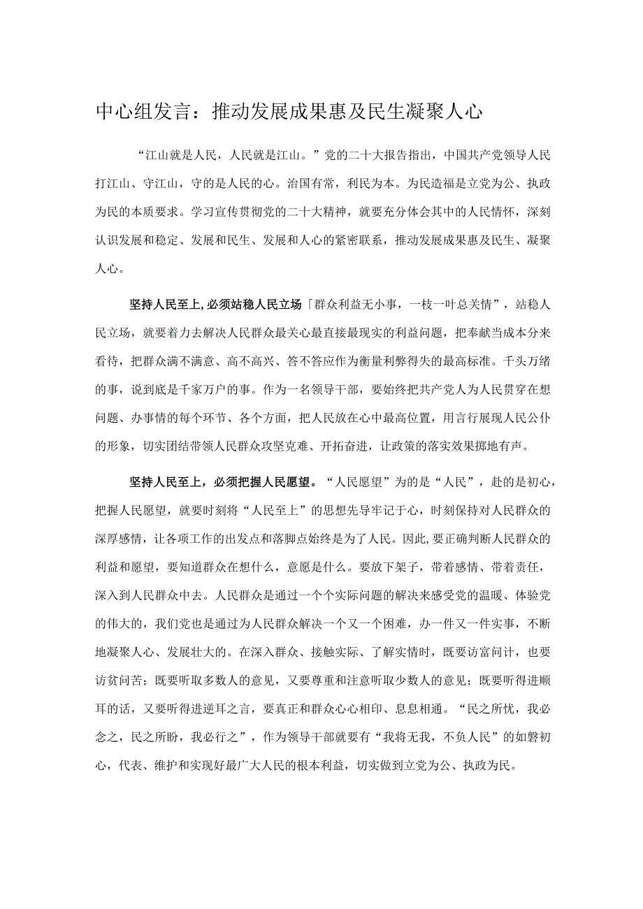 中心组发言：推动发展成果惠及民生凝聚人心.docx_第1页