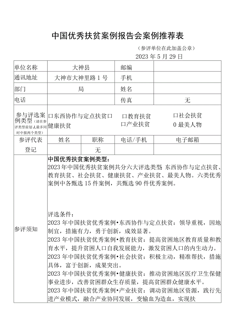 中国优秀扶贫案例报告会案例推荐表.docx_第1页