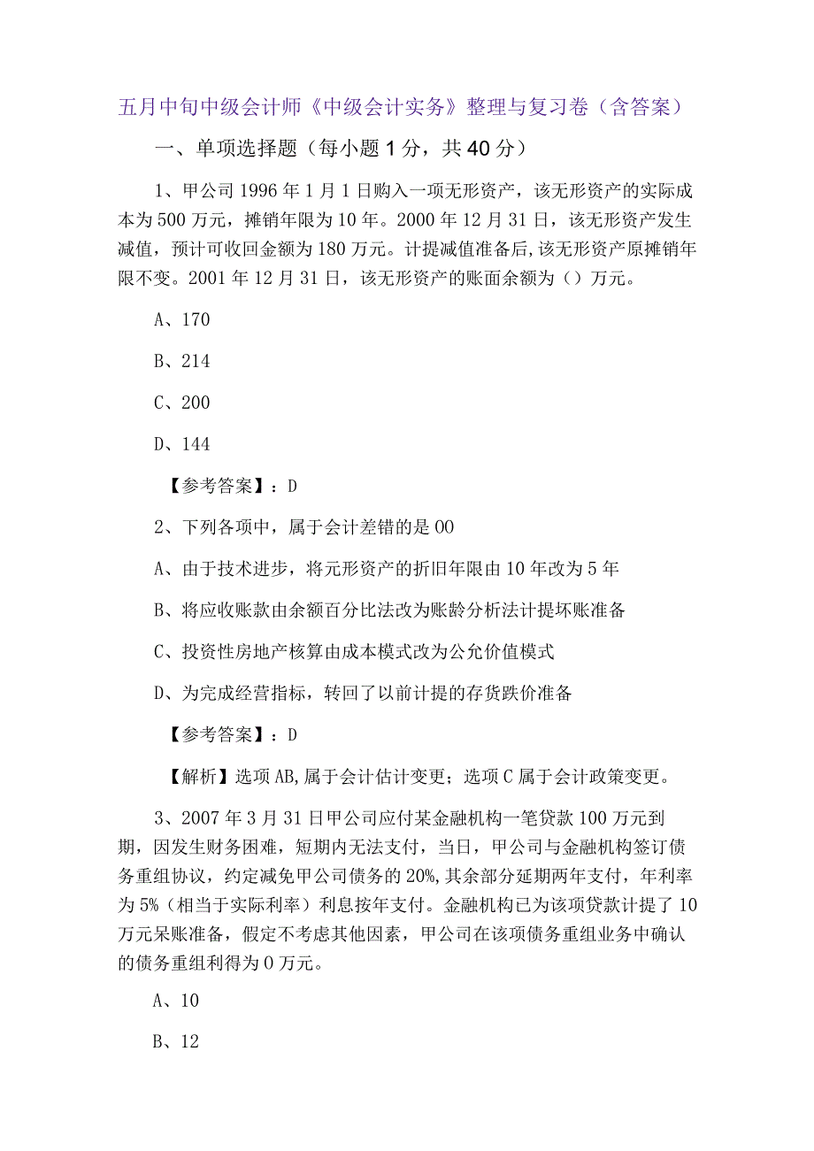 五月中旬中级会计师中级会计实务整理与复习卷含答案.docx_第1页