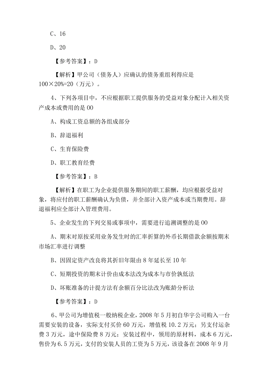 五月中旬中级会计师中级会计实务整理与复习卷含答案.docx_第2页