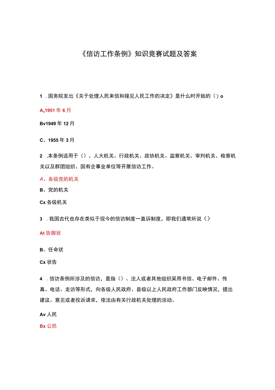 信访工作条例知识竞赛试题及答案.docx_第1页