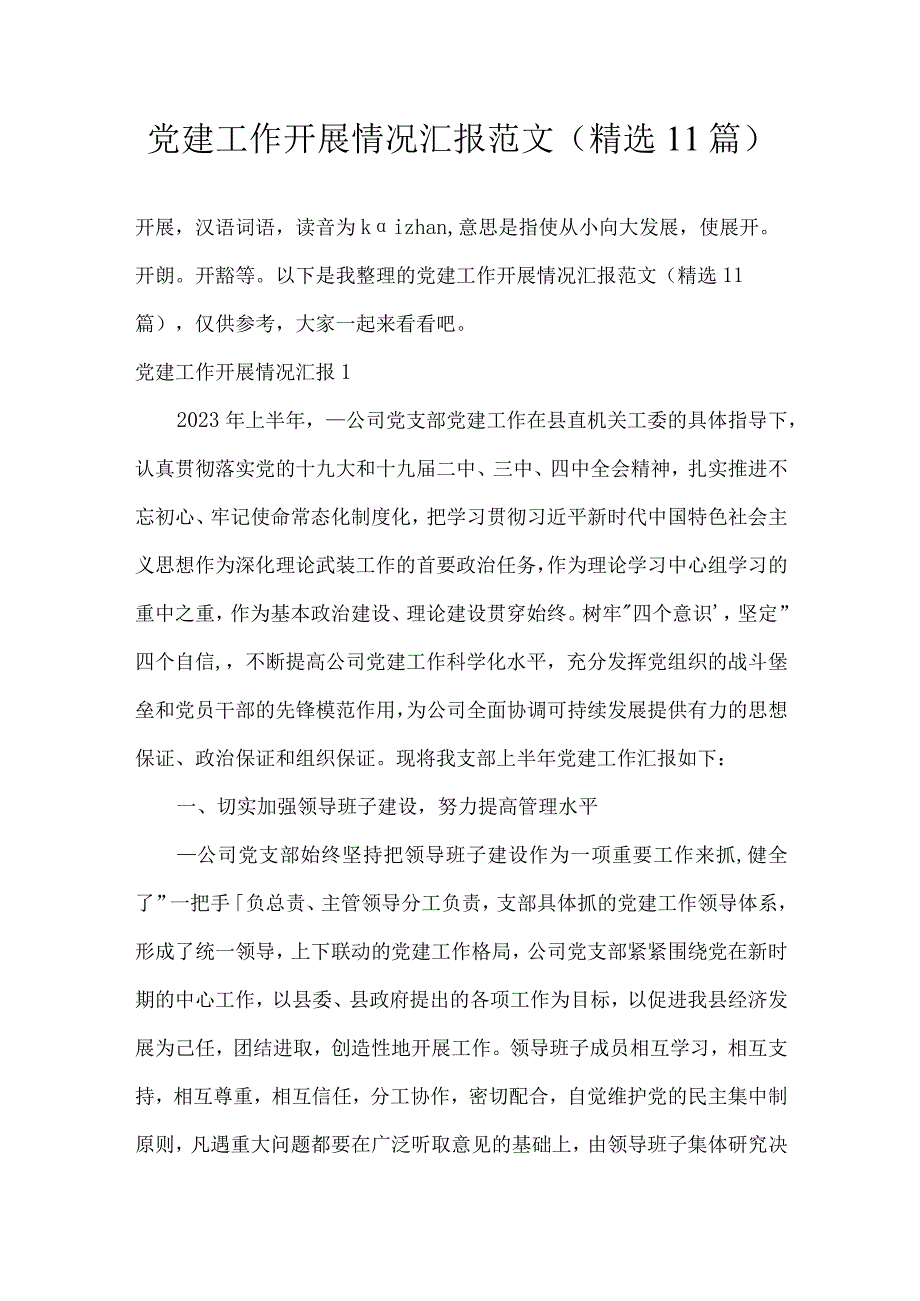 党建工作开展情况汇报范文(精选11篇).docx_第1页