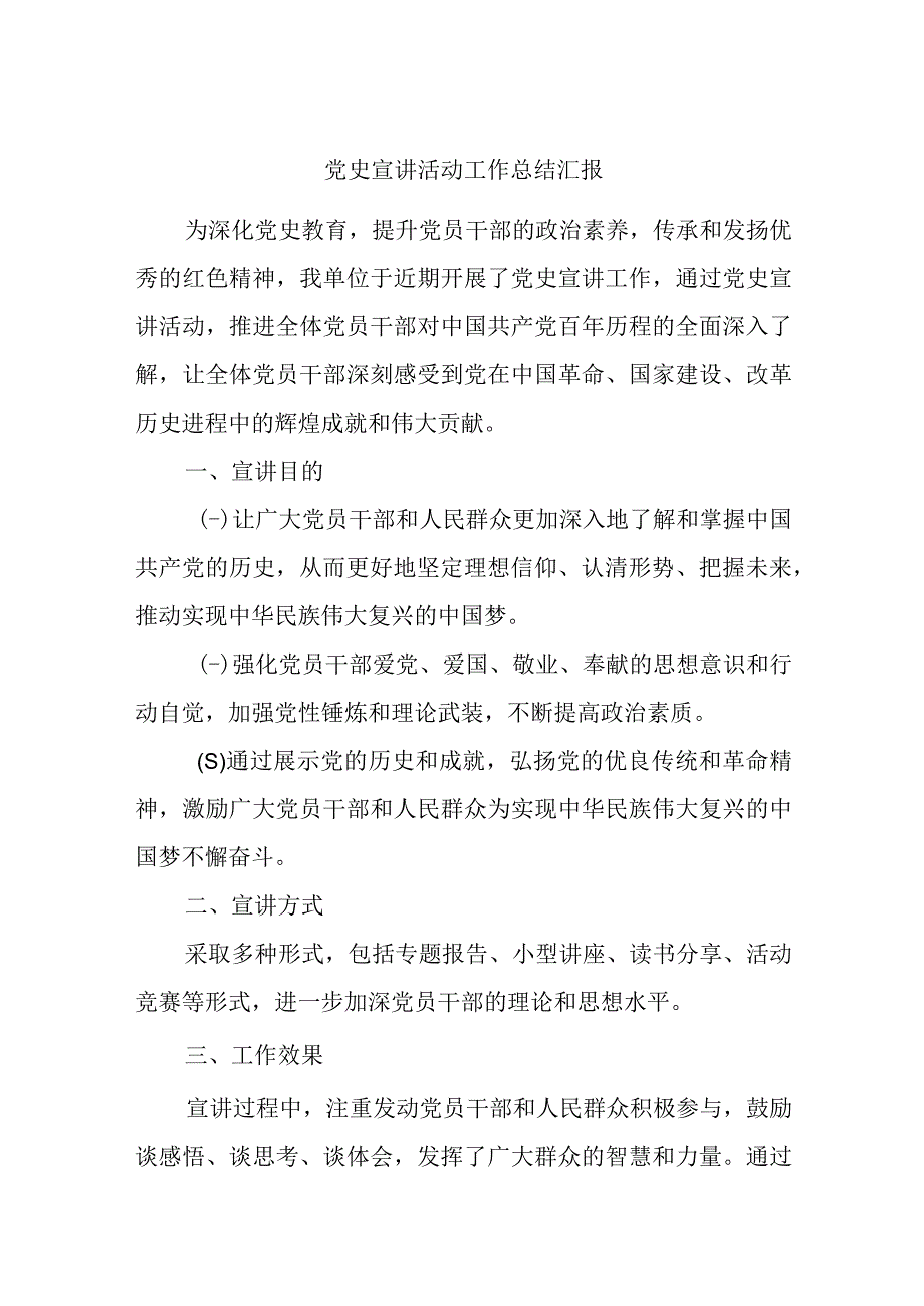 党史宣讲活动工作总结汇报精选.docx_第1页