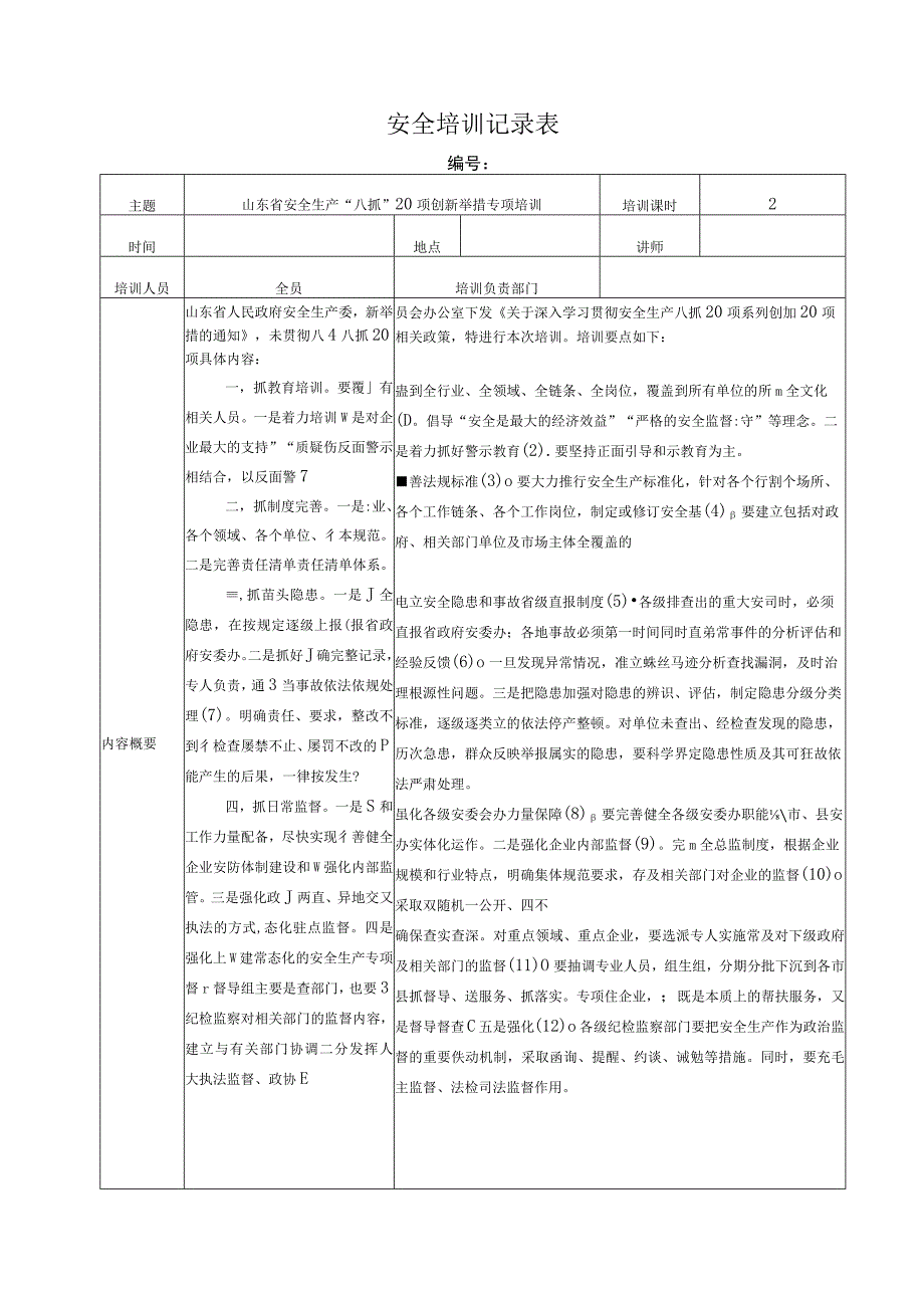 八抓二十项培训八抓20项培训.docx_第1页