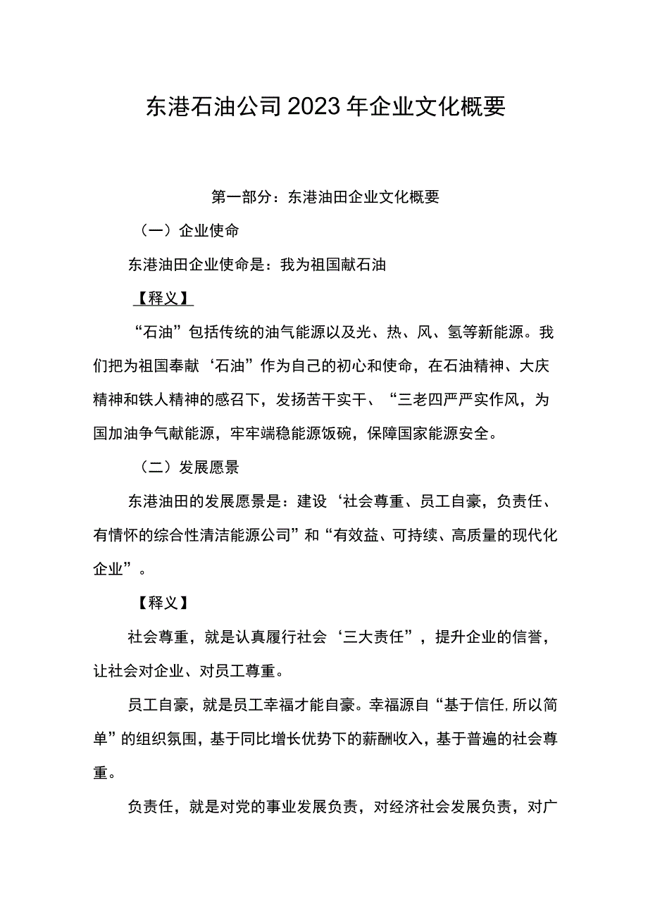 东港石油公司2023年企业文化手册概要.docx_第1页