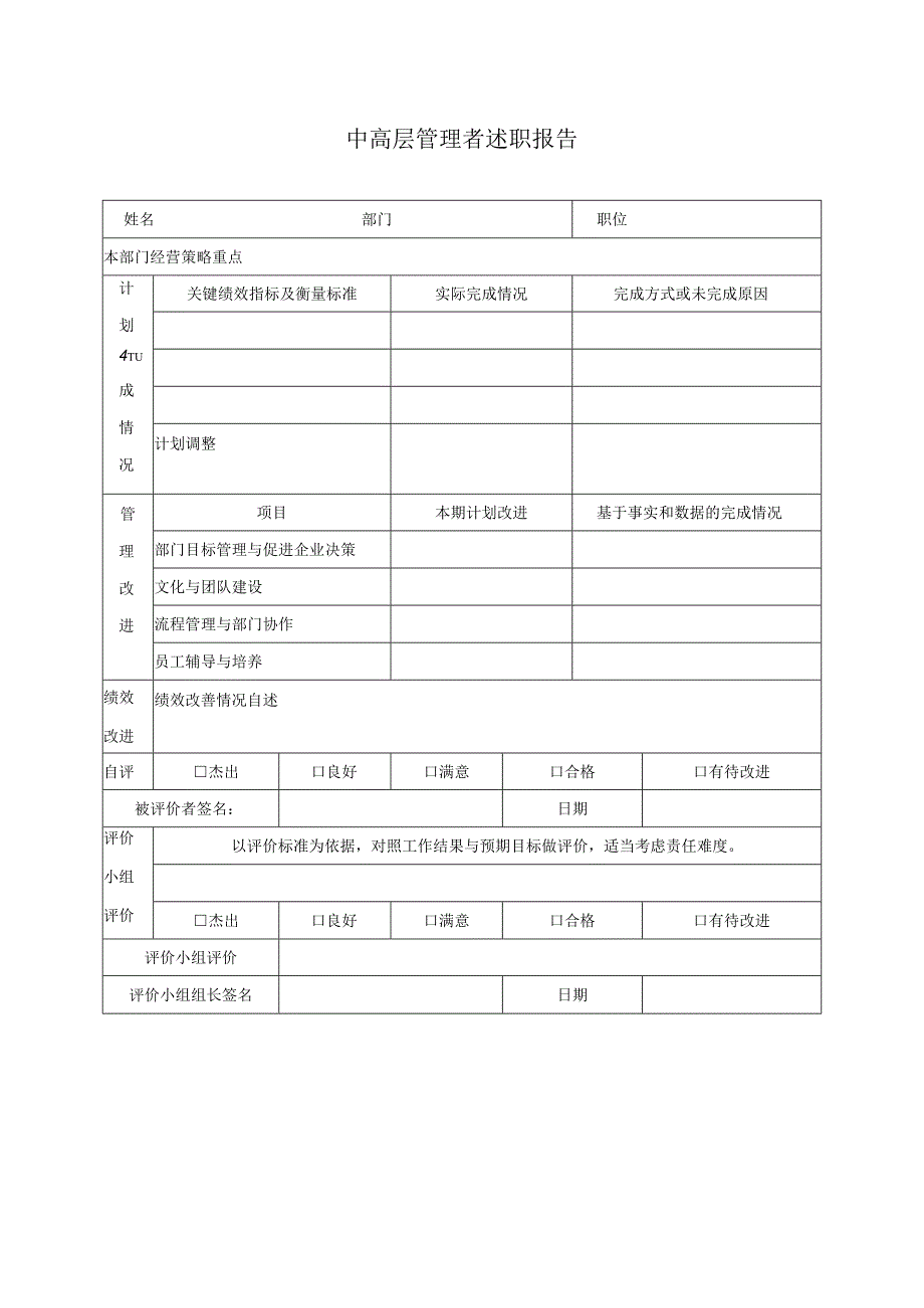 中高层管理者述职报告表模板.docx_第1页