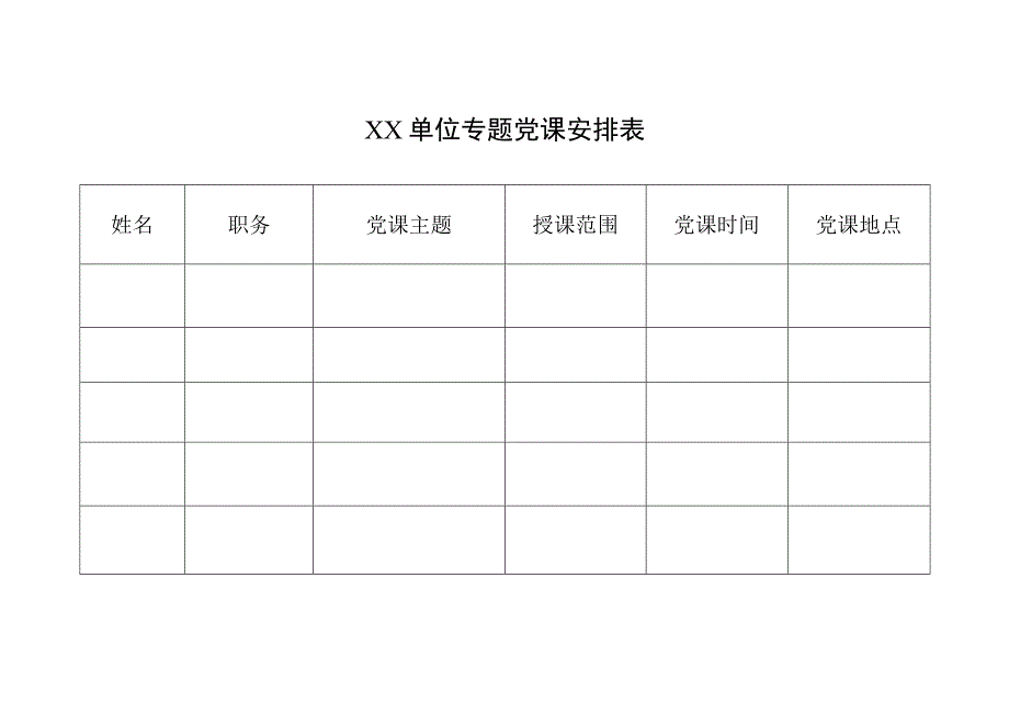 主题教育专题党课安排表样表.docx_第1页