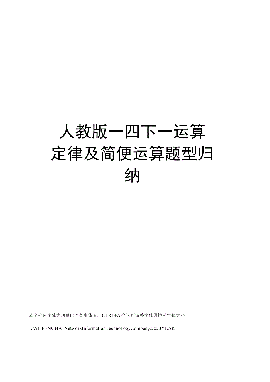 人教版四下运算定律及简便运算题型归纳.docx_第1页