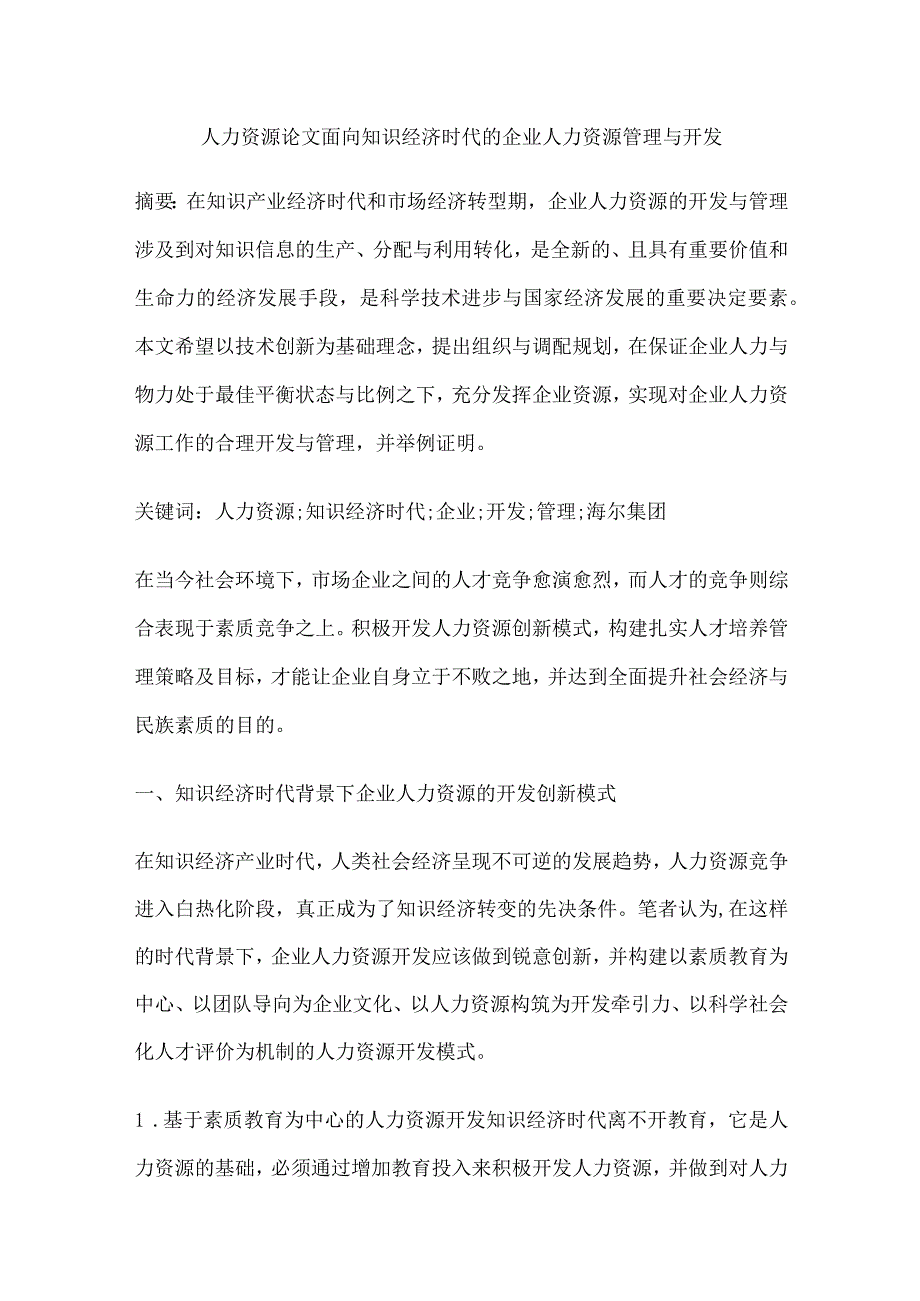 人力资源论文面向知识经济时代的企业人力资源管理与开发.docx_第1页