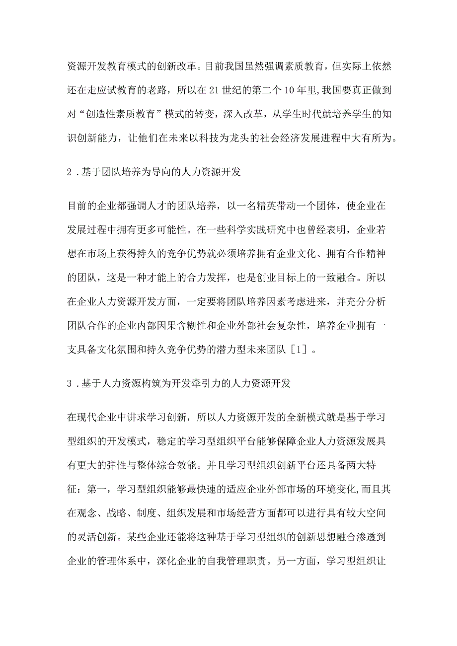 人力资源论文面向知识经济时代的企业人力资源管理与开发.docx_第2页