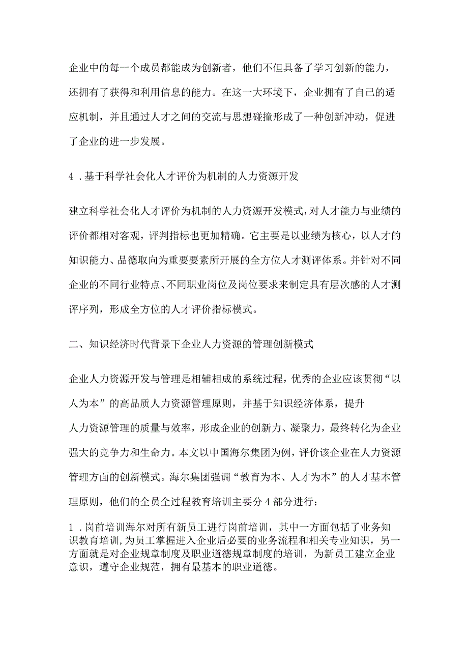 人力资源论文面向知识经济时代的企业人力资源管理与开发.docx_第3页