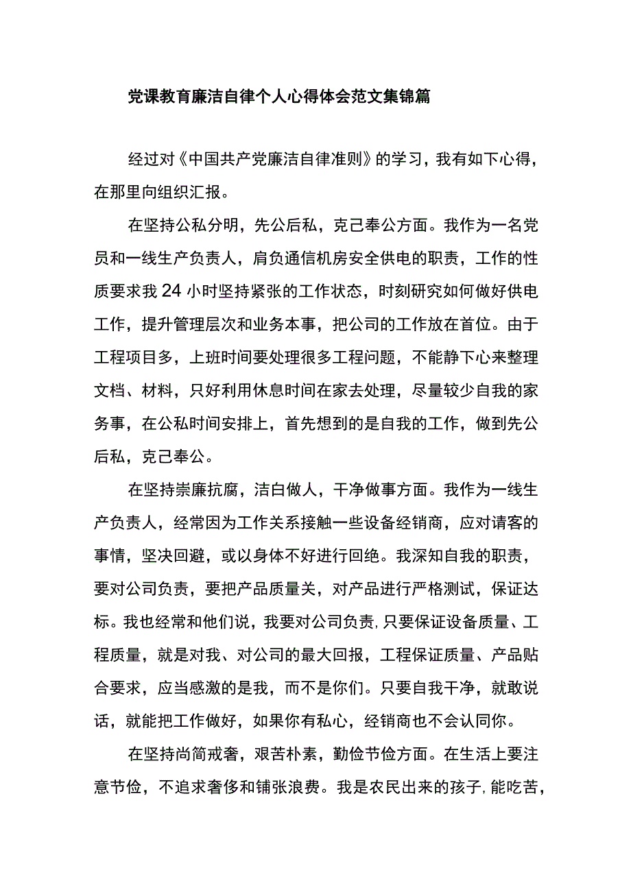 党课教育廉洁自律个人心得体会范文集锦篇二.docx_第1页