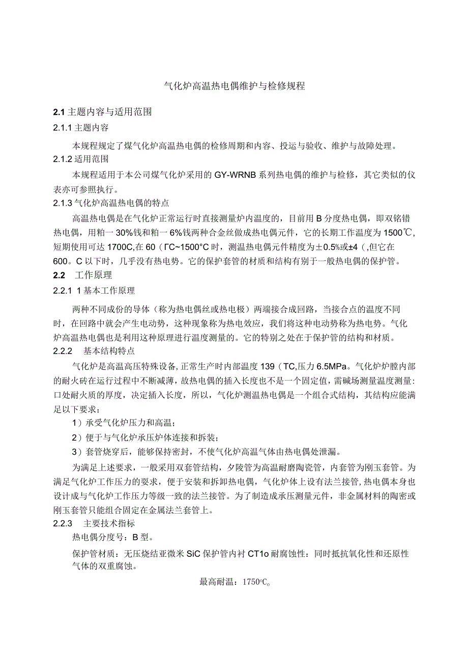 仪表自动化控制岗位维护操作规则气化炉高温热电偶维护与检修规程.docx_第1页