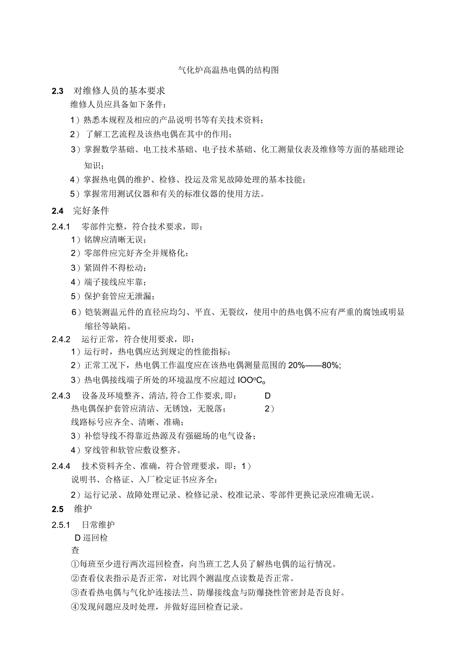 仪表自动化控制岗位维护操作规则气化炉高温热电偶维护与检修规程.docx_第2页