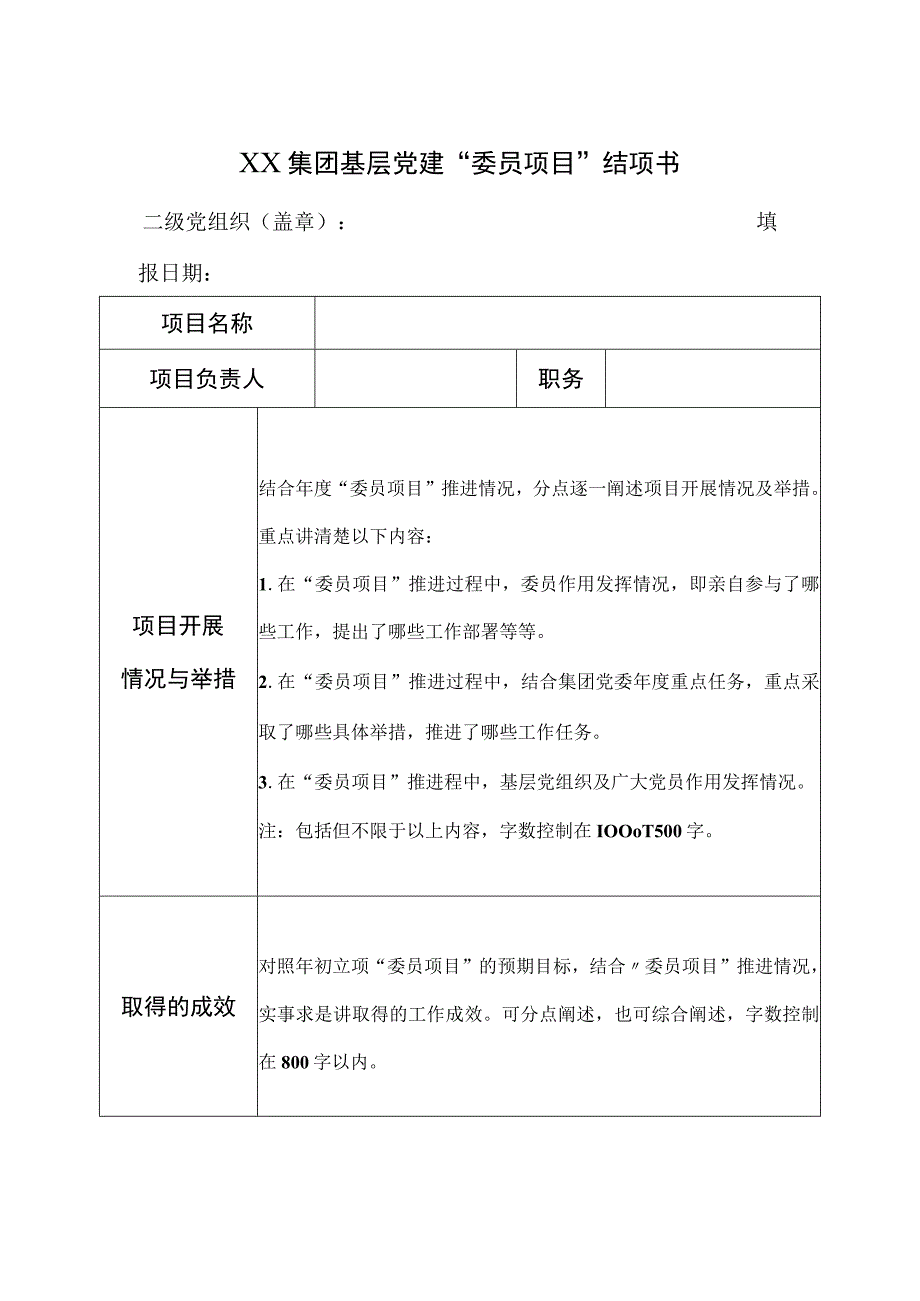 XX集团基层党建书记项目委员项目结项书.docx_第3页