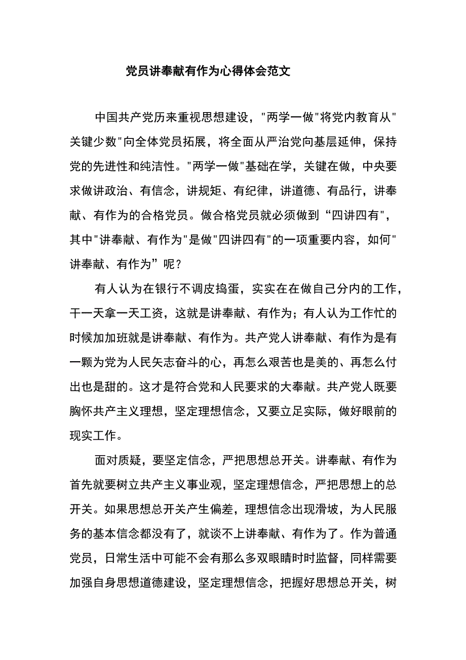 党员讲奉献有作为心得体会范文二.docx_第1页