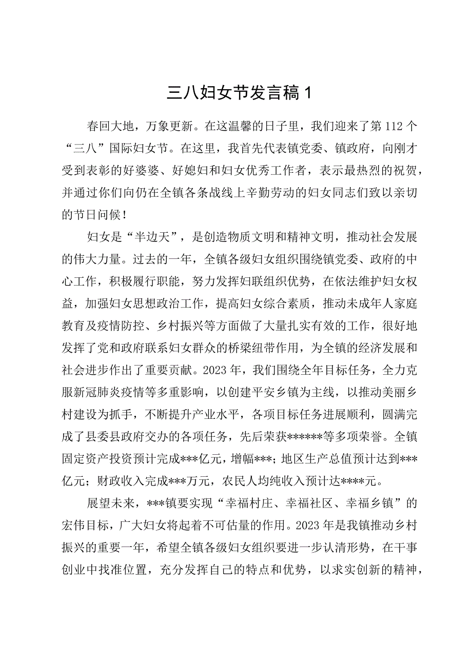 三八妇女节发言稿10篇.docx_第1页