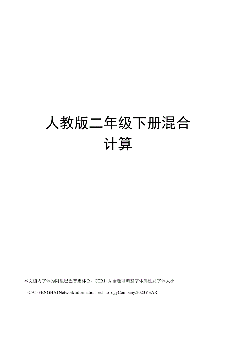 人教版二年级下册混合计算.docx_第1页