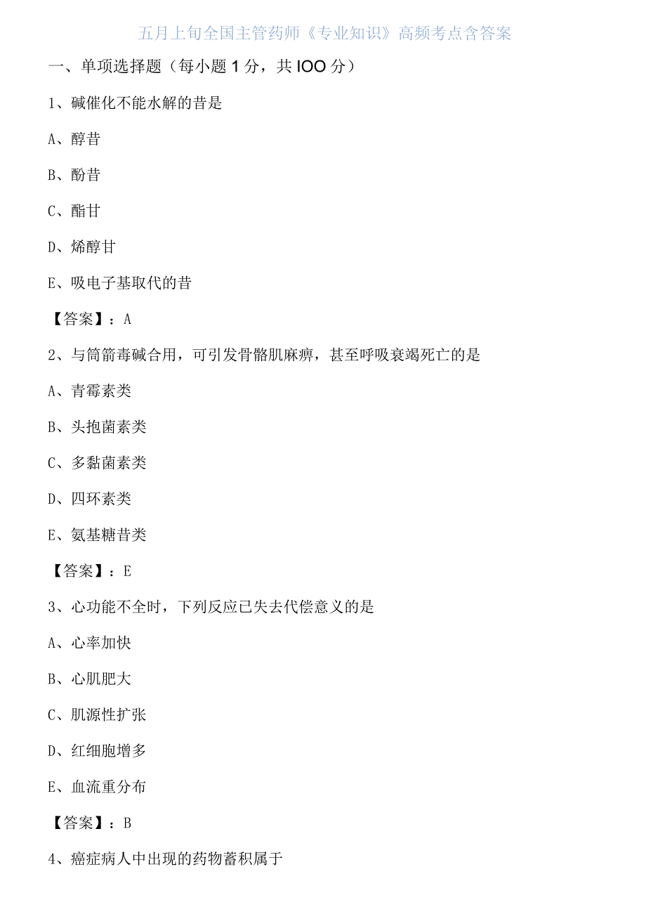 五月上旬全国主管药师专业知识高频考点含答案.docx_第1页