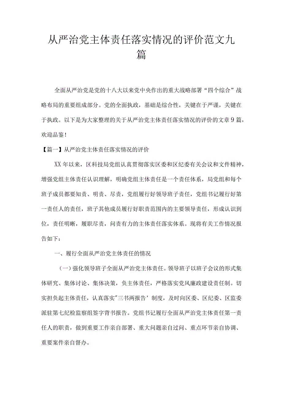 从严治党主体责任落实情况的评价范文九篇.docx_第1页