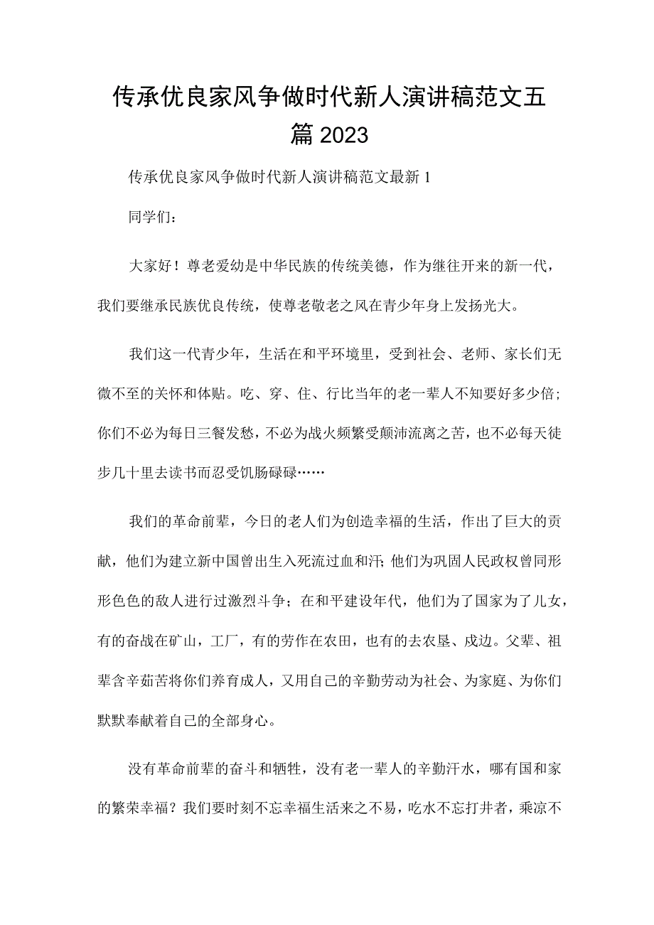 传承优良家风争做时代新人演讲稿范文五篇2023.docx_第1页